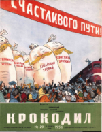 Обложка для Крокодил, 1956 , № 29.pdf
